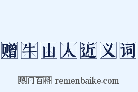 赠牛山人近义词是什么意思的图片